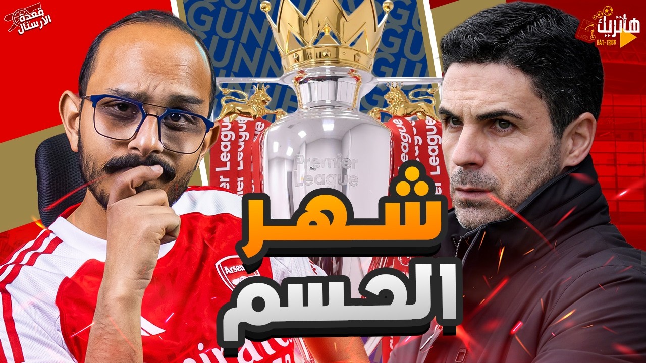 شهر مارس شهر حسم الألقاب يا ارسنال 🏆 ارسنال ضد ليفركوزن وايفرتون 🤔 ملف العاهات 🥴 قعدة ارسنال 🤩
