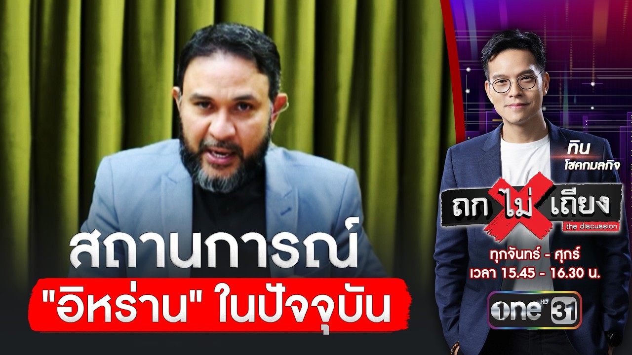 สถานการณ์ อิหร่าน ในปัจจุบัน กับ ดร.เลอพงษ์ | ถกไม่เถียง | สำนักข่าววันนิวส์