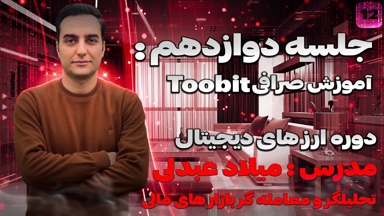 آموزش صرافی Toobit | بهترین جایگزین BingX برای ایرانی‌ها + بونوس 150 دلاری 🎁