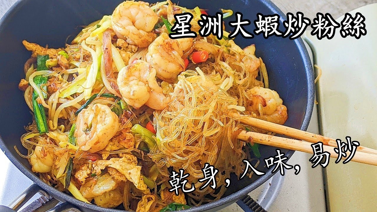 星洲蝦仁炒粉絲/夠乾身/入味/簡單做法/收工做都得/粵語/中字/p695