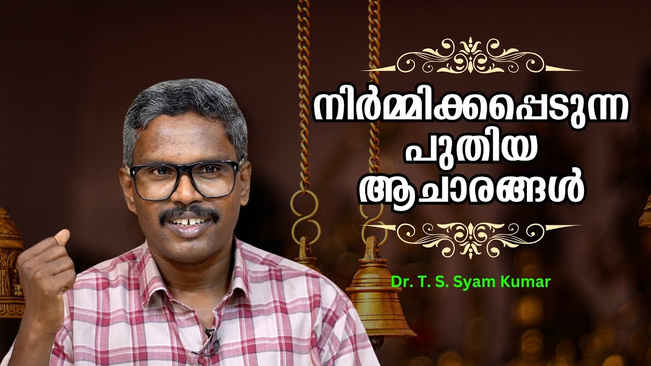 ക്ഷേത്രകേന്ദ്രീകൃതമായ സംഘപരിവാർ രാഷ്ട്രീയം PART 1- നിർമ്മിക്കപ്പെടുന്ന  ആചാരങ്ങൾ : Dr T S Syam Kumar