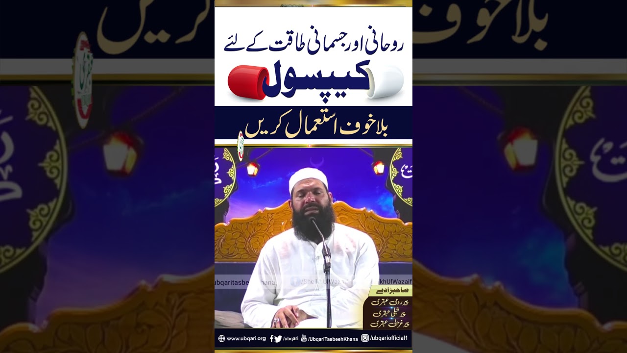 Rohani Aur Jismani Taqat Ke Leya Capsule | Rohani Taqat Ka Wazifa | ubqari | #shortvideo