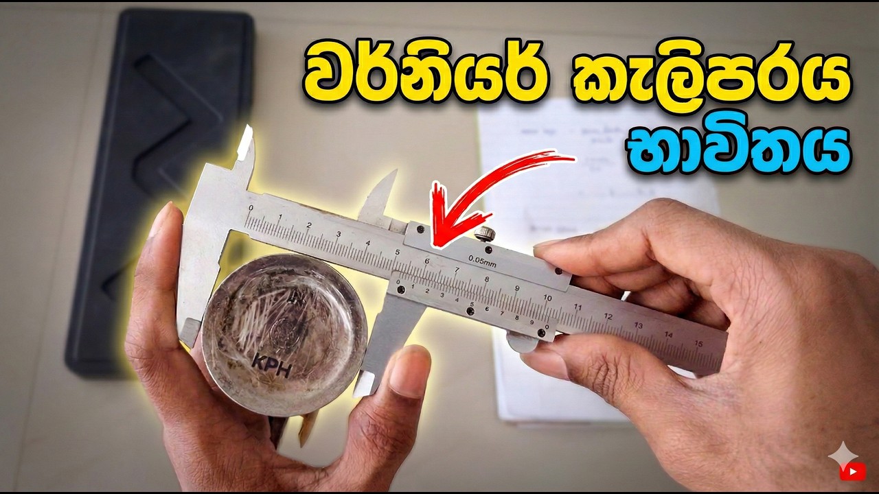 Automobile Practicals (MA) | Part 01 | වර්නියර් කැලිපරය භාවිතය | Engineering Technology