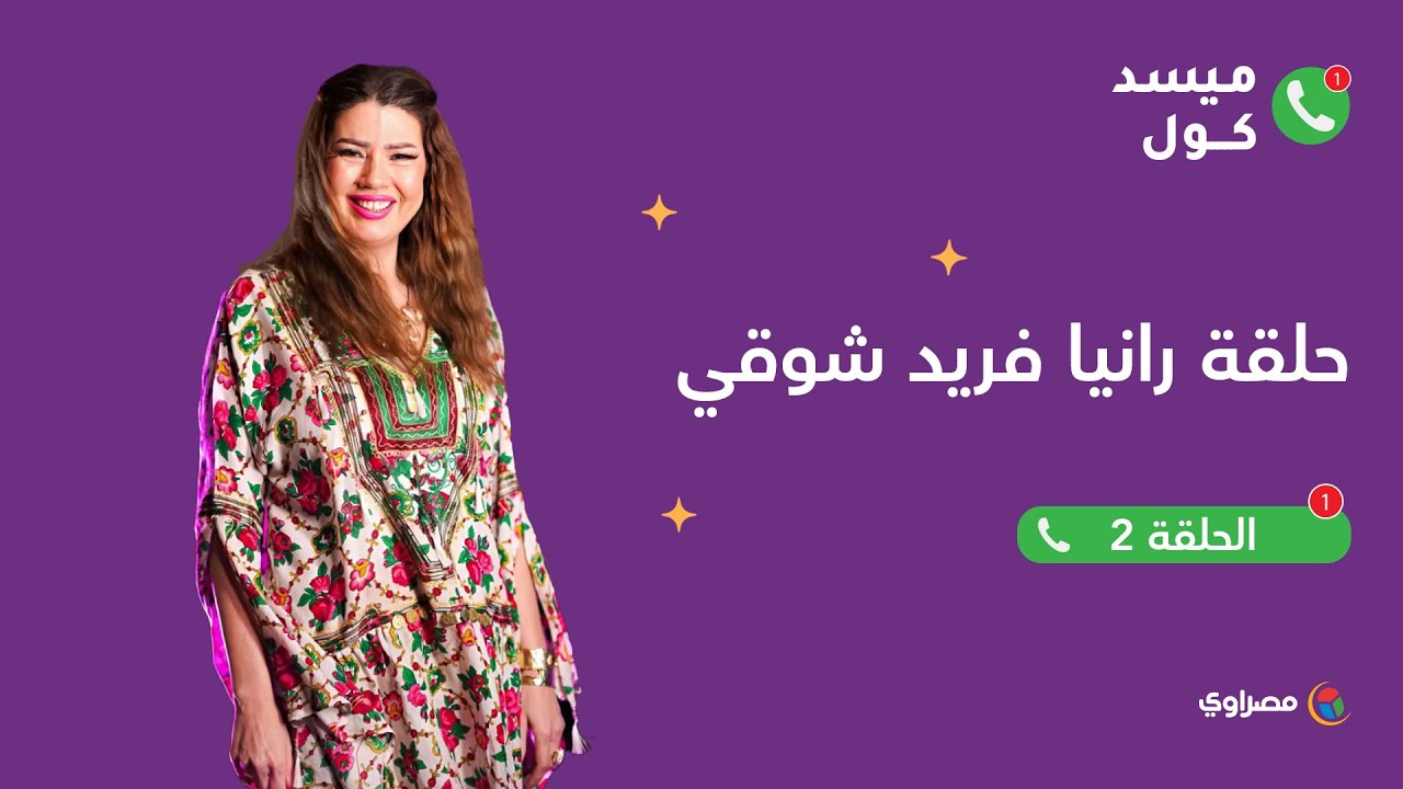 ميسد كول|  الفنانة رانيا فريد شوقي تكشف عن عادات سيئة سببها الموبايل لها
