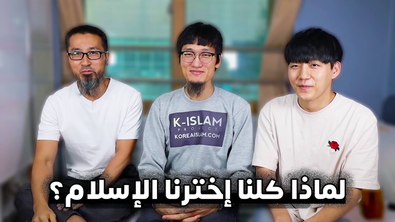 كيف لـ ثلاث مسيحيين كوريين أن يعتنقوا الإسلام؟