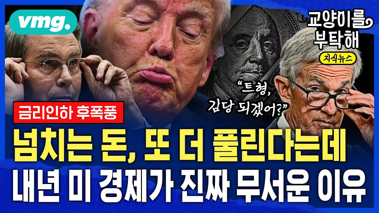 [지식뉴스] 넘치는 돈, 또 더 풀린다는데 