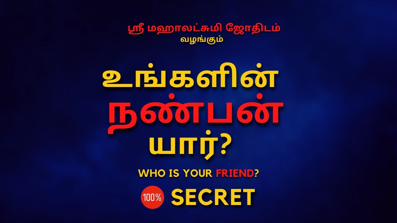 உங்களின் நண்பன் யார் ? | Friends ? | 100% Secret | Sri Mahalakshmi Jothidam | Tamil Astrology