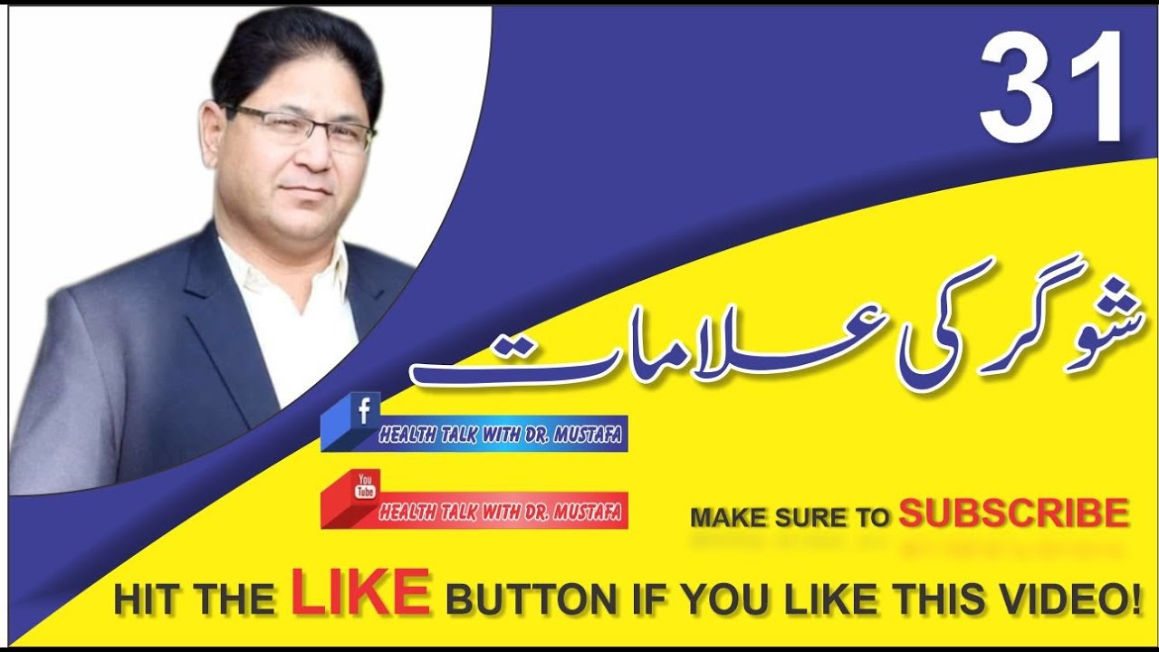 31  Diabeties   Sign & Symptoms   شوگر اور اس کی علامات