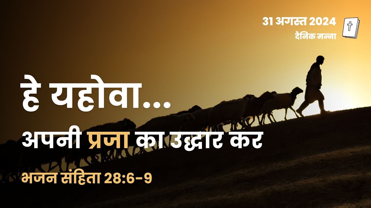 भजन संहिता 28:6-9 | हे यहोवा अपनी प्रजा का उद्धार कर | दैनिक मन्ना