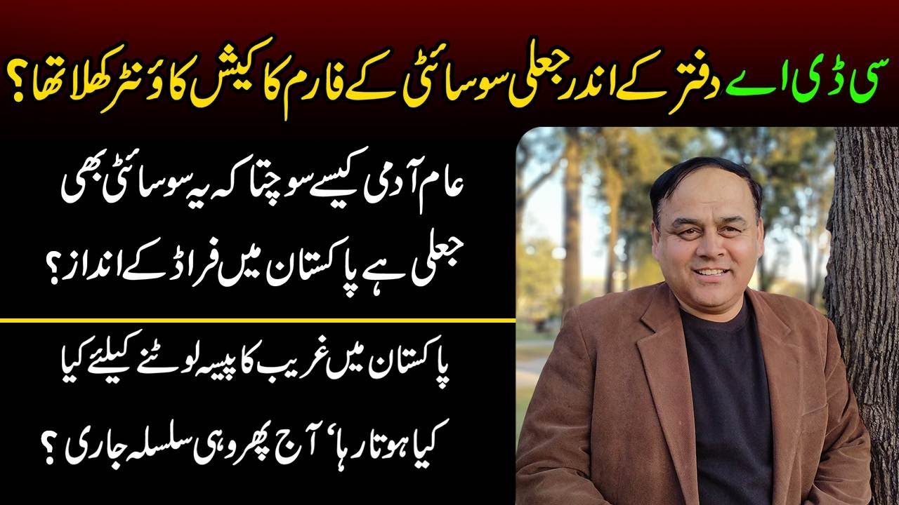 Old Fraud VS New Fraud! What Happened In The CDA Head Office? Fraud Housing Societies In Islamabad?
