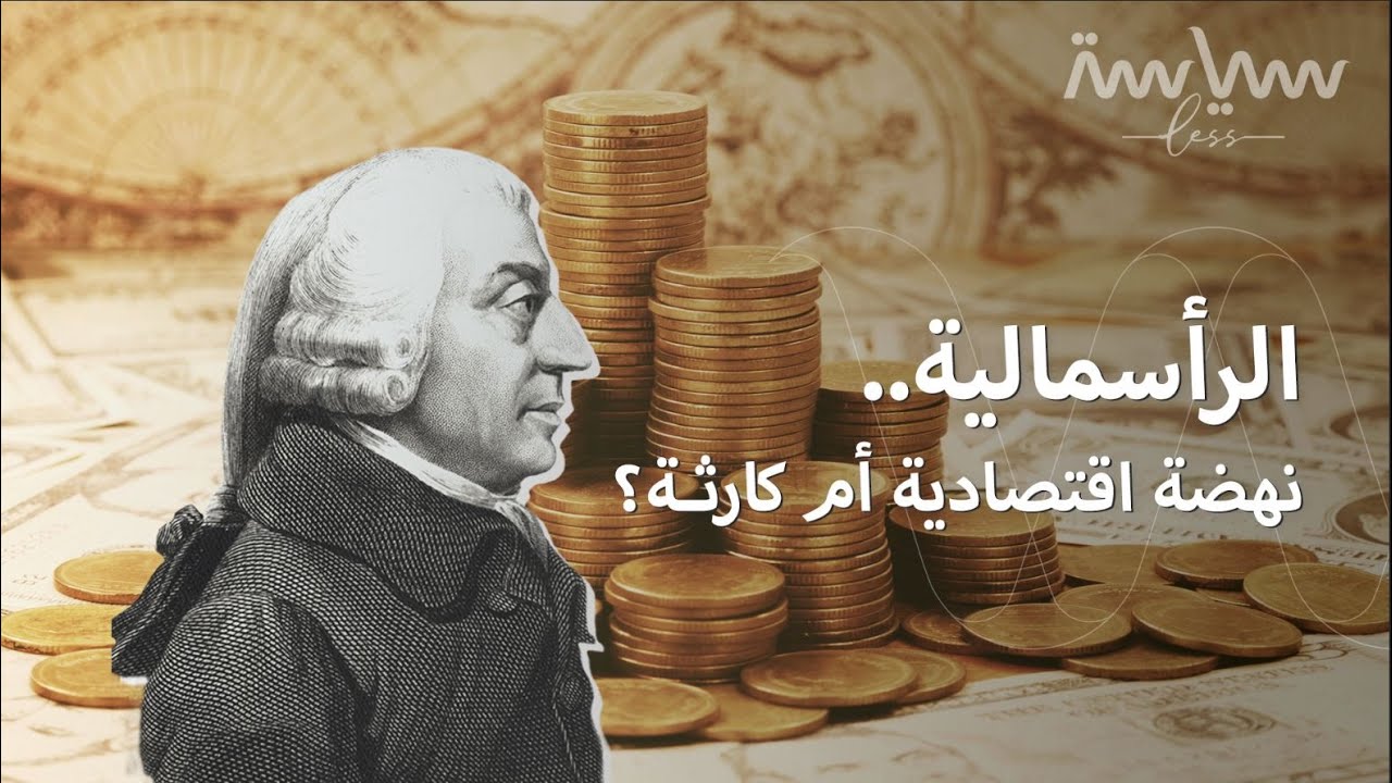 الرأسمالية 💲 البعض يلومها على اضطراب الاقتصاد وآخرون يشجعون على اتباعها! فما هي؟