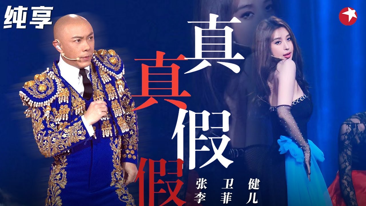 张卫健李菲儿热辣共舞对唱《真真假假》瞬间点燃全场！ #跨年经典现场 clip