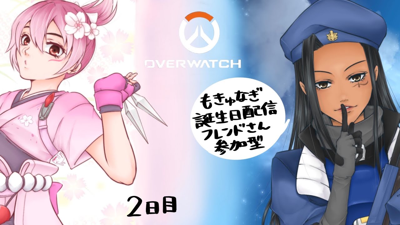 もきゅなぎ爆誕オーバーウォッチ配信
