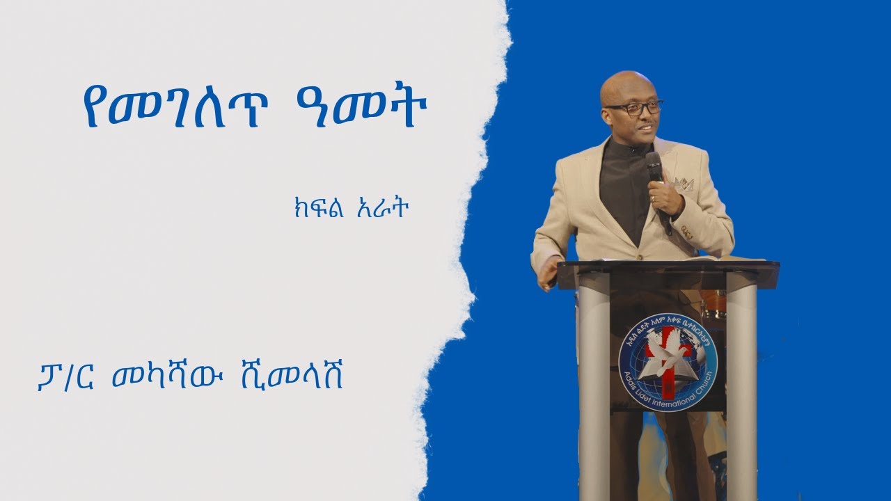 የመገለጥ ዓመት - ክፍል አራት