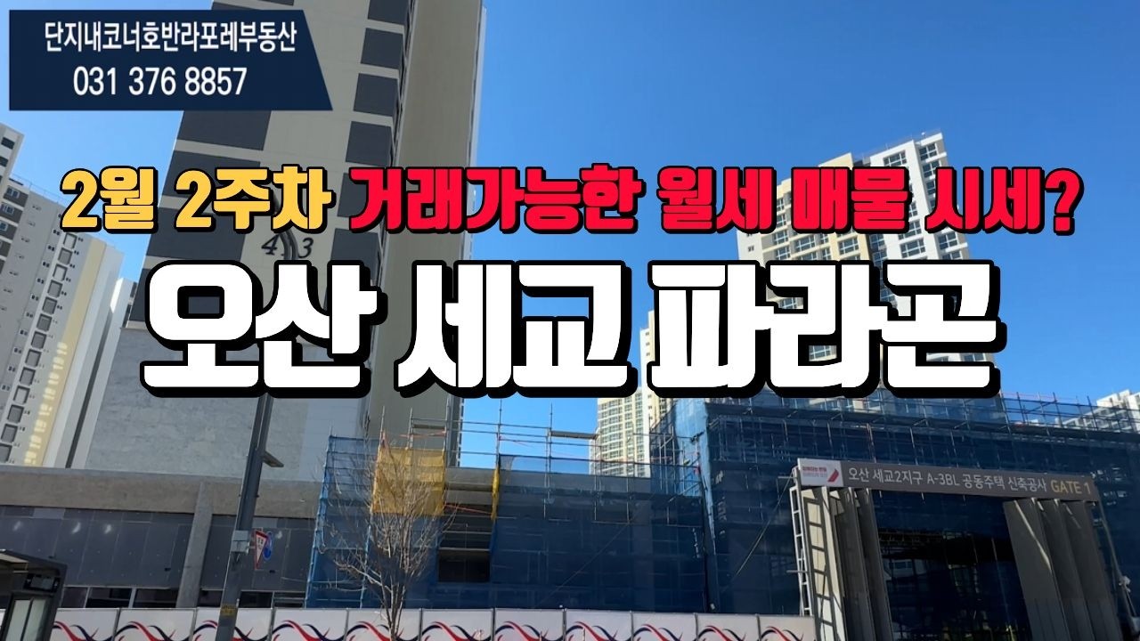 오산세교파라곤 2월2주차 보증금/월세 시세는? l 전/월세매물 빨리연락주세요. 매물브리핑가능해요