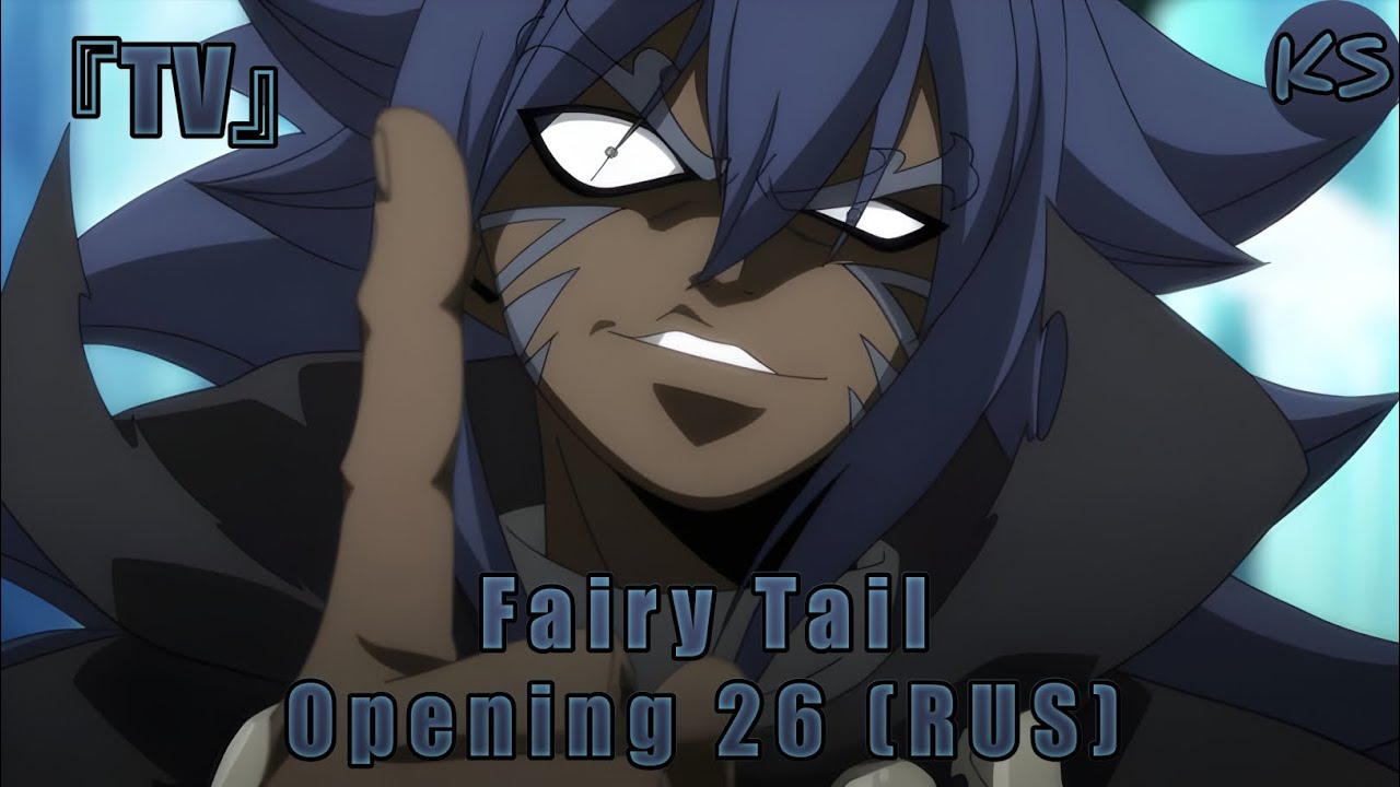 『TV』 Fairy Tail - Opening 26 [MORE THAN LiKE] (Russian cover by KhariStudio)