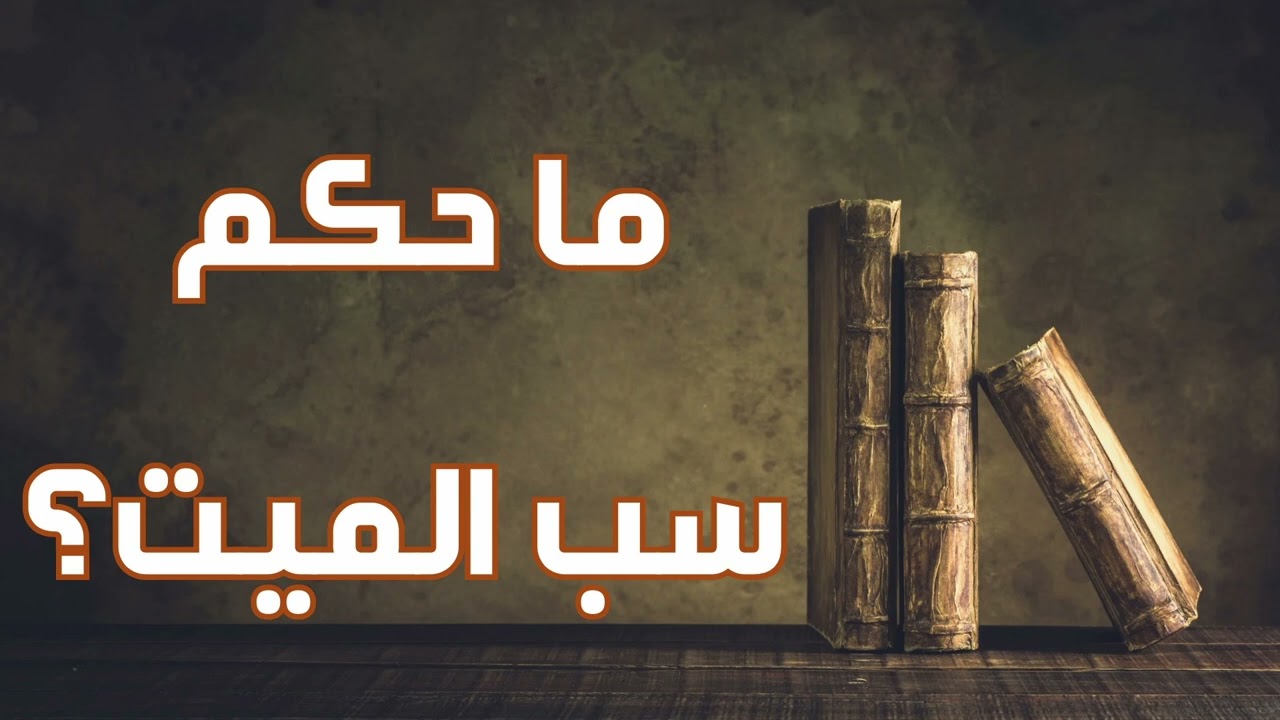 ما حكم سب الميت؟
