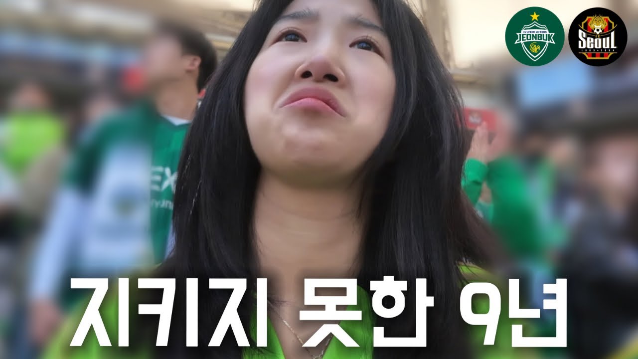 2026 케이리그 7R | 전북현대 | 전북vs서울 | 다시 시작하는 무패약속 | 전주성에서 두고보자