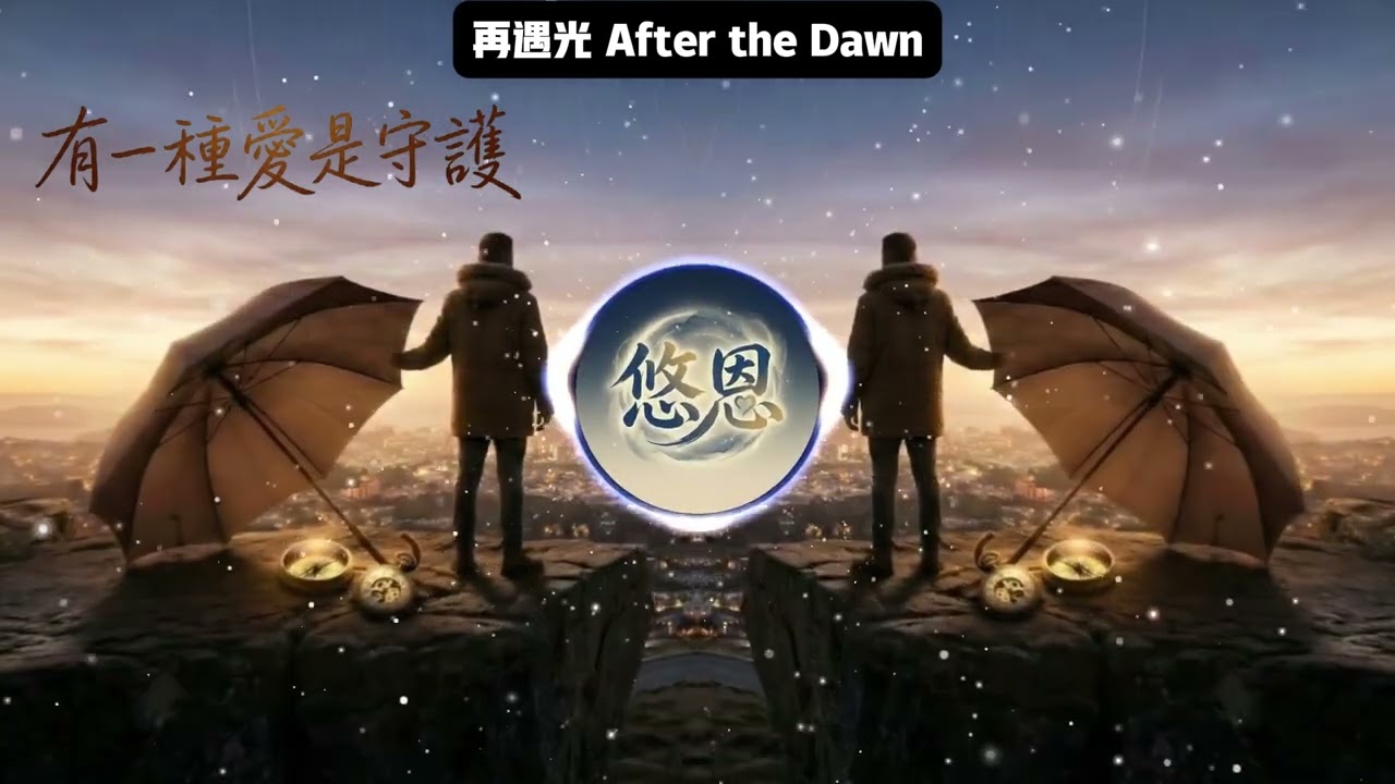 Yu-En悠恩-有一種愛是守護『有一種愛 是退後一步 看著你燦爛』 ♫ 如果你的幸福有了停靠點，在不打擾的時光裡，默默為你撐傘