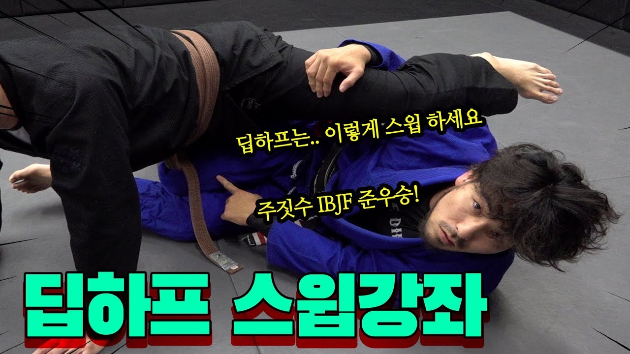 이와사키 선수의 주짓수 딥하프가드 스윕 강좌 (deep half guard sweep)
