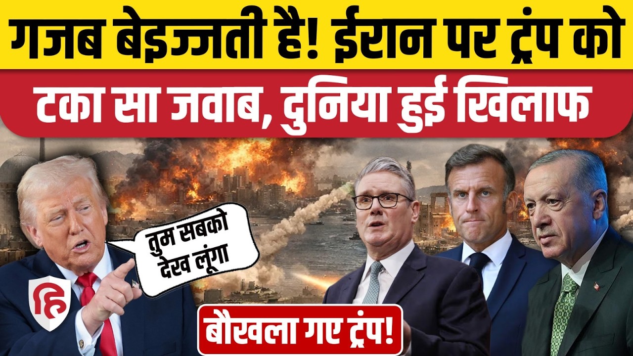 Iran America Hormuz War में NATO देशों ने नहीं दी मदद, धमकाने लगे Trump! | War News