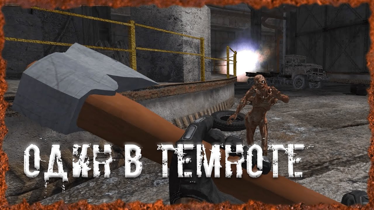 Один в темноте S.T.A.L.K.E.R. ОП-2.2 Народная Солянка