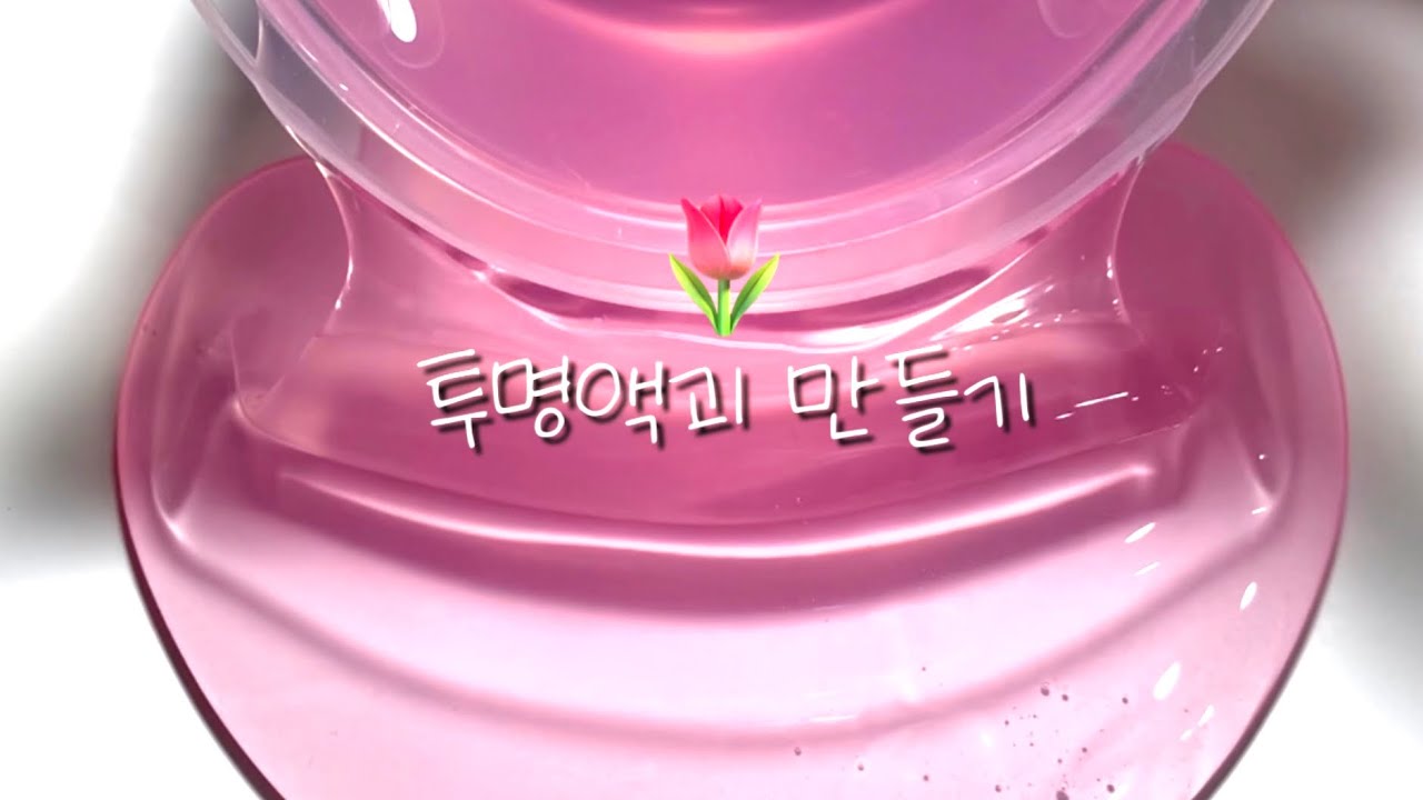 투명액괴 만들기 🌺 ㅣ 투명액괴 잘 만드는 방법 ㅣ 액괴 만들기 ㅣ 액체괴물 ㅣ 투명 액괴 ㅣ 투명액괴 만드는법