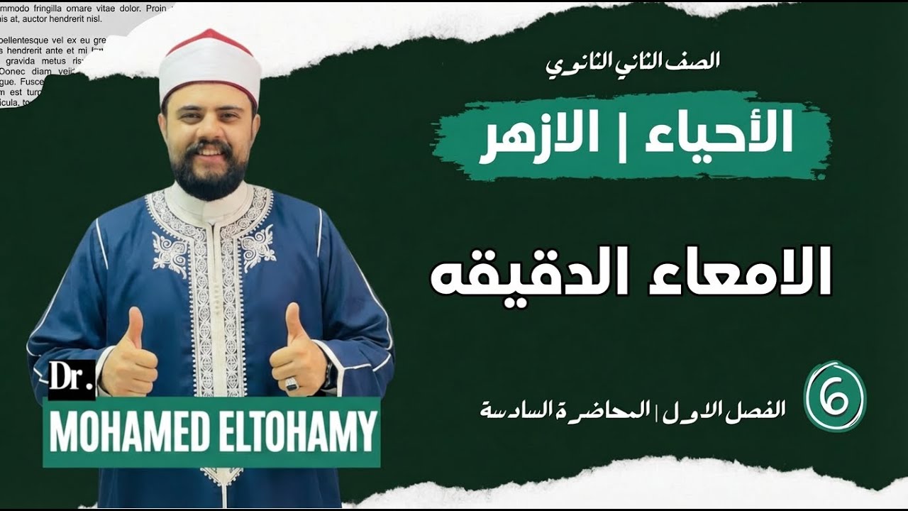 شرح درس الامعاء الدقيقه بالكامل | تانية ثانوي ترم اول 2026 | دكتور محمد التهامي