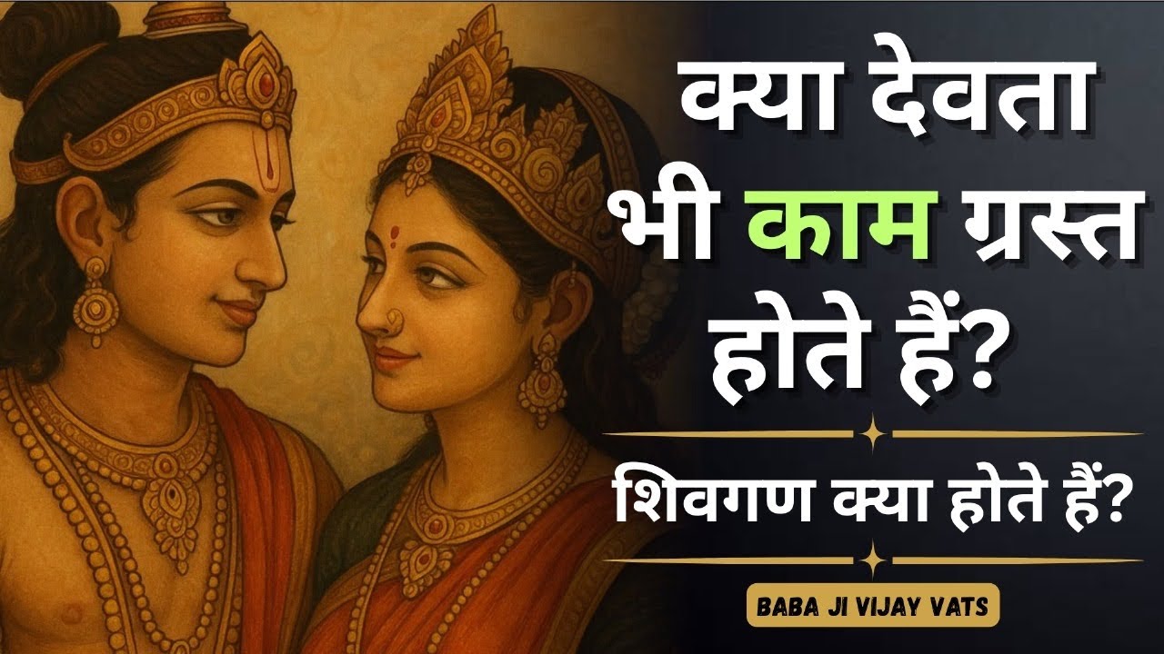 247. क्या देवता भी काम ग्रस्त होते हैं? शिवगण क्या होते हैं?