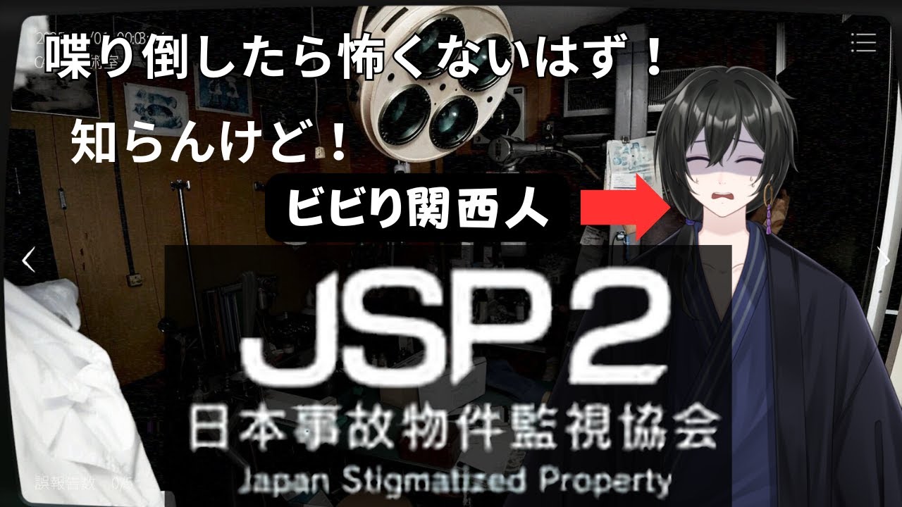 (日本事故物件協会２)替えの鼓膜とし魂は持ったな！行くぞ！　#ホラゲー　 #鞍馬配信3 #新人vtuber