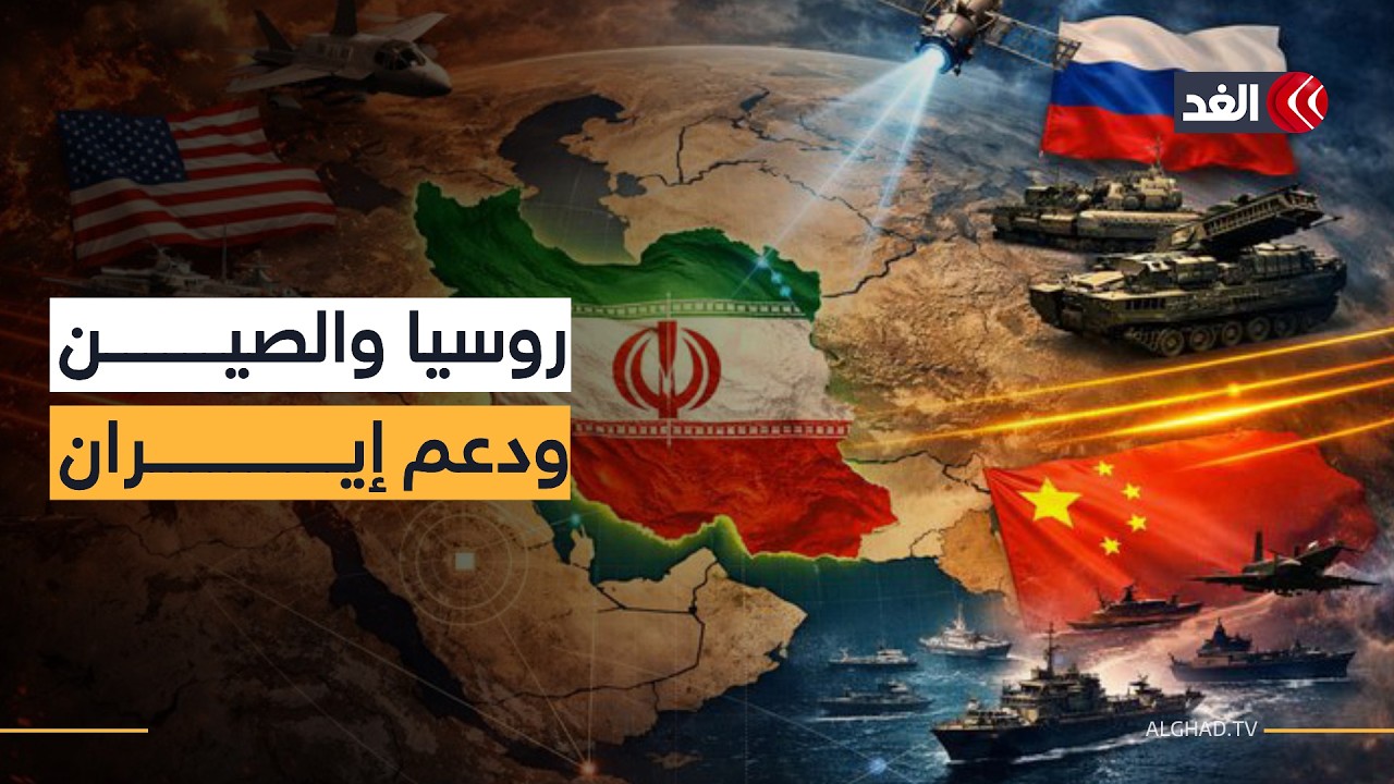 تقارير جديدة.. إيران ليست وحدها «موسكو وبكين» تدخلان على خط الحرب