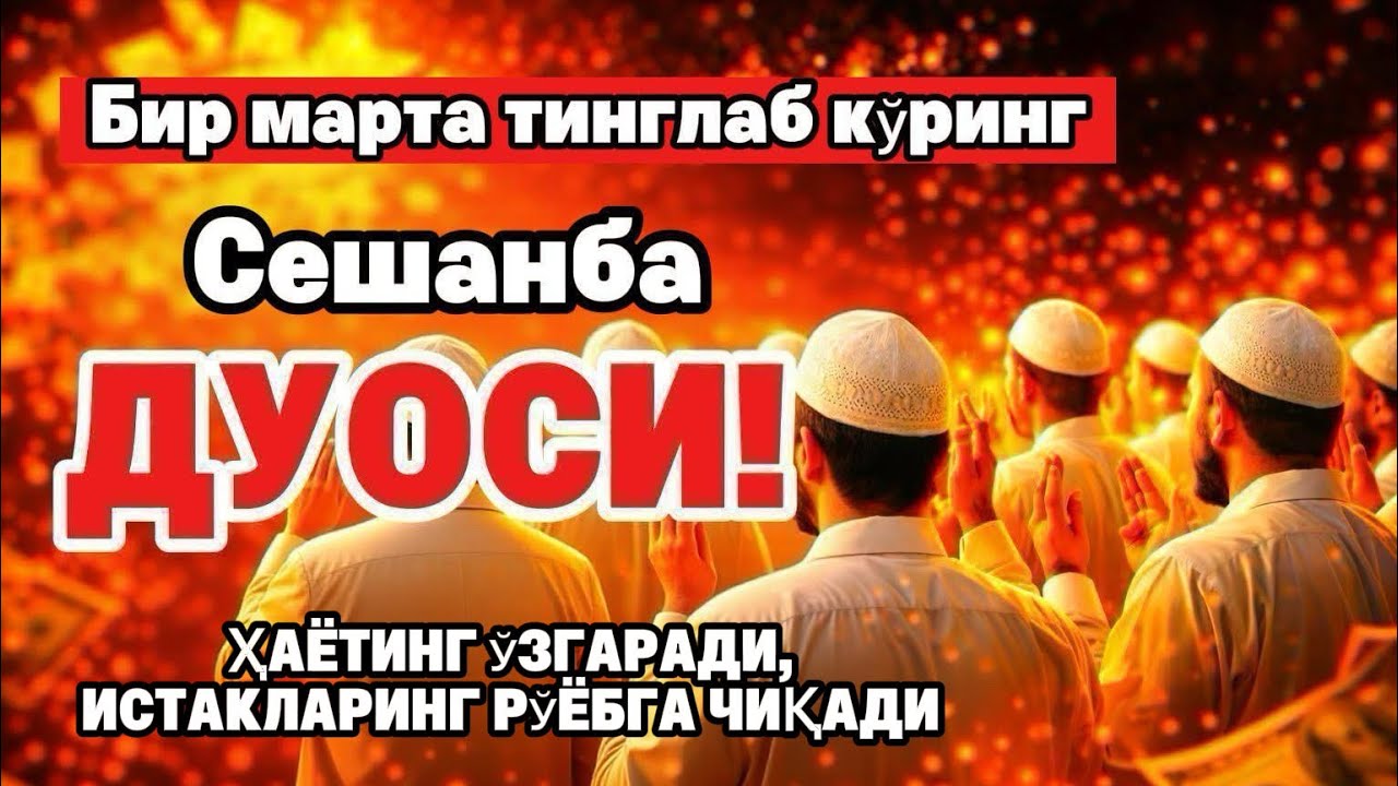Сешанба куrни Пайғамбар Муҳаммад ﷺ дуоси, инша Аллоҳ, омонлик бойлик вамуваффақият келтиради duolar