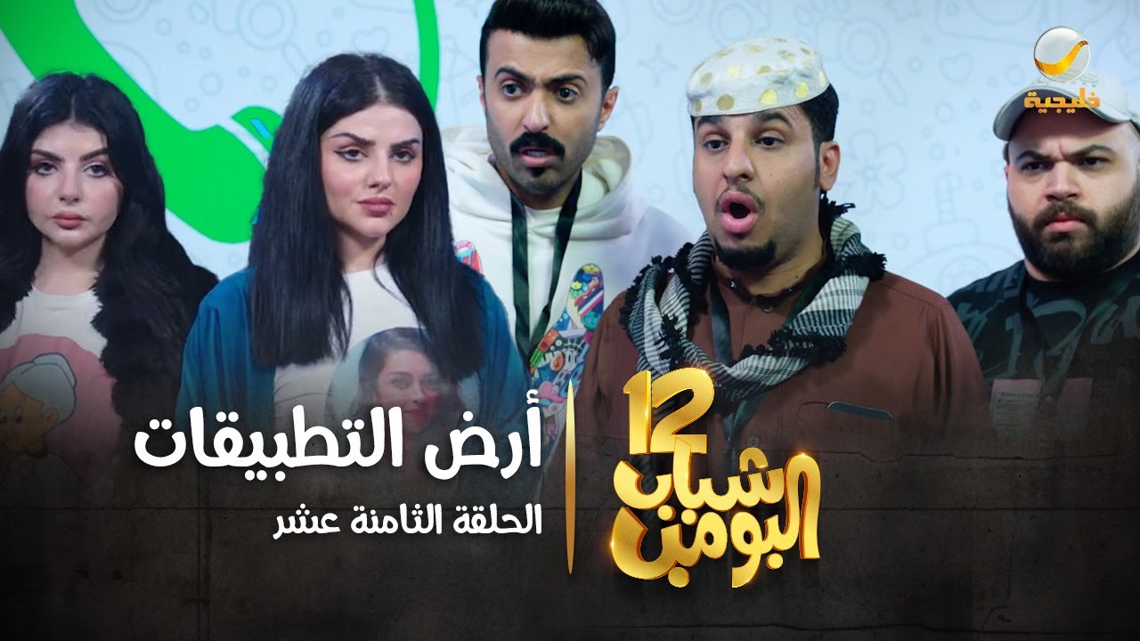 مسلسل شباب البومب 12 - الحلقة الثامنة عشر 
