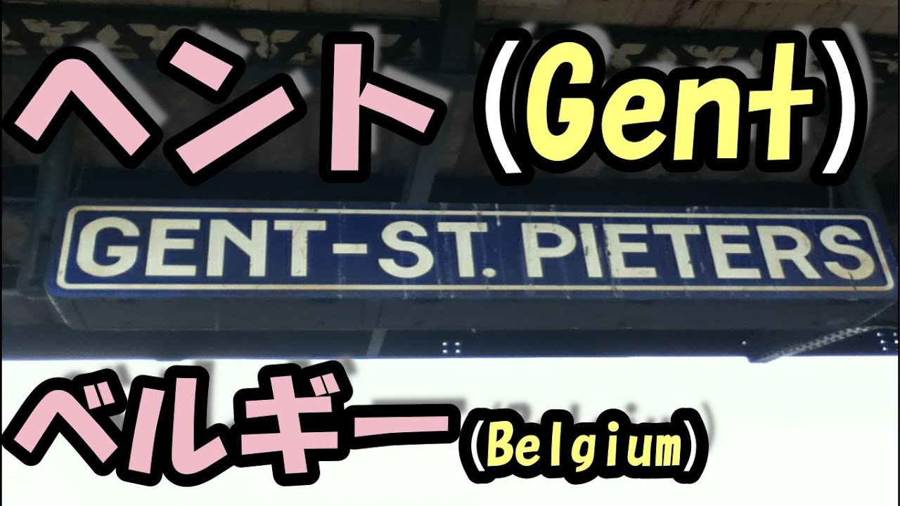 [旅の思い出] ヘント(ベルギー)～Gent・BELGIUM～