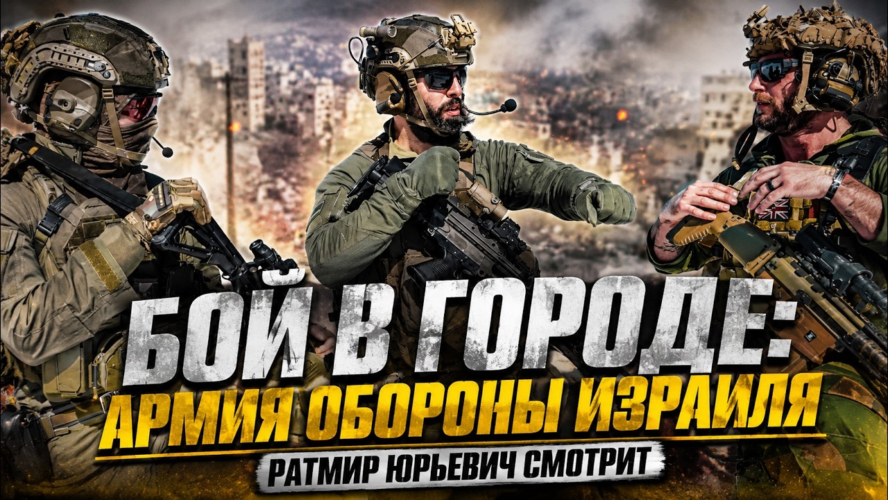 Бой в городе: Армия Обороны Израиля | Ратмир Юрьевич смотрит