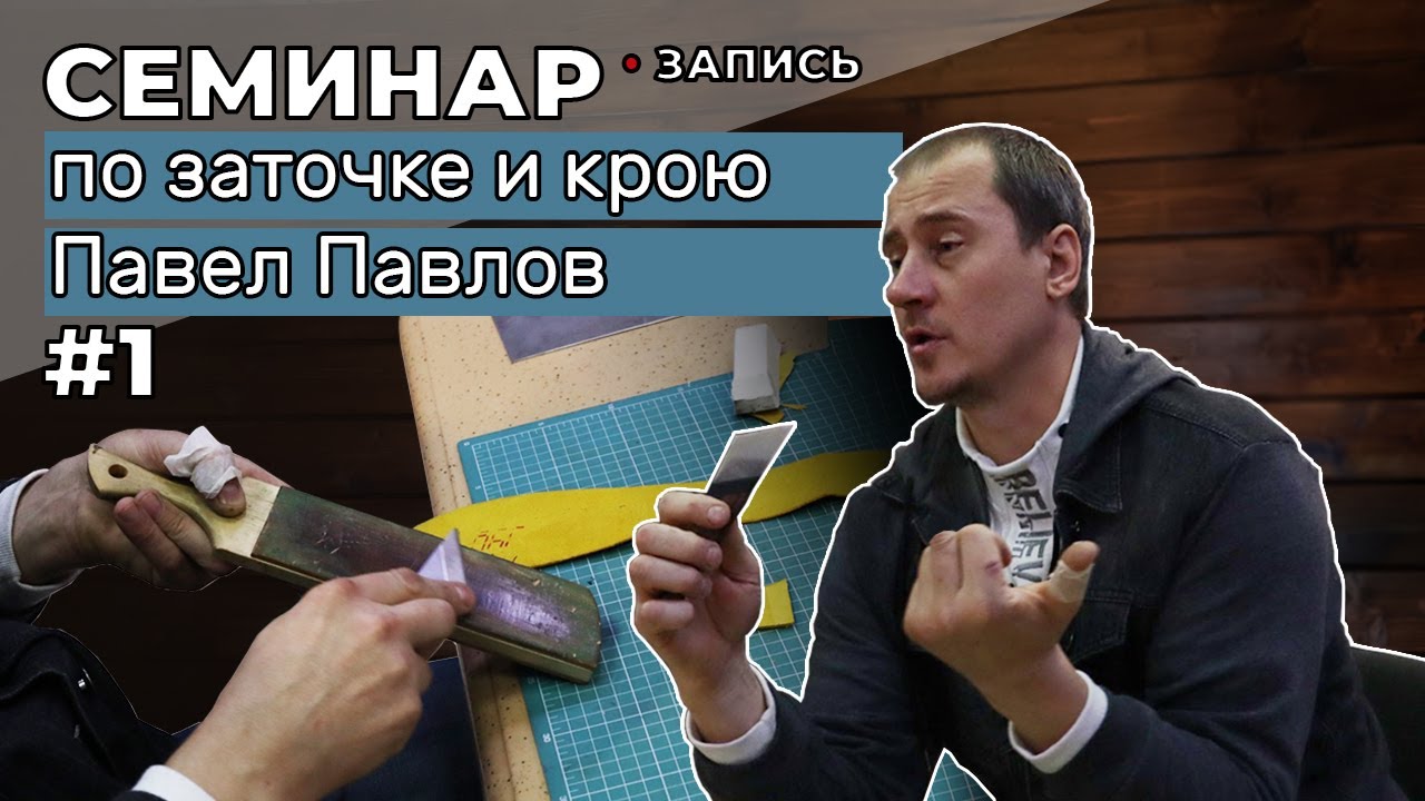 Запись семинара 1 часть: Заточка и правка инструмента. От 26 сентября