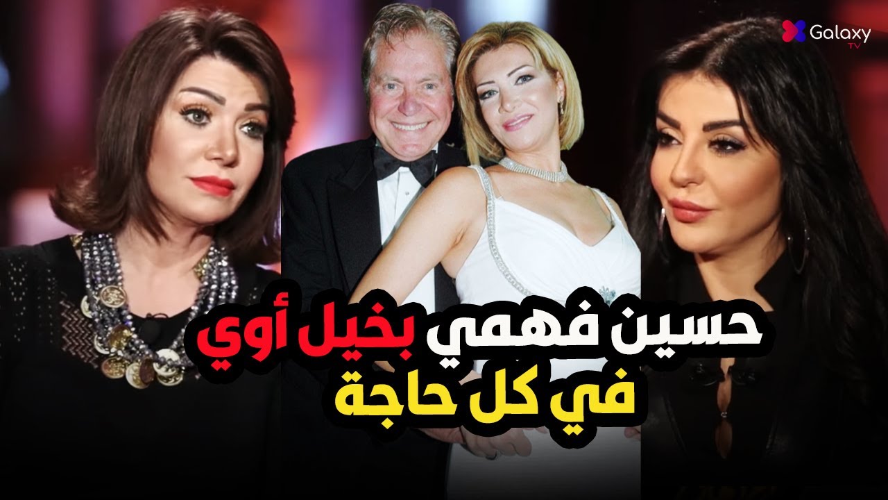 لقاء سويدان صدمت رغدة شلهوب😳حسين فهمي زوج بخيل في الفلوس والمشاعر 😱