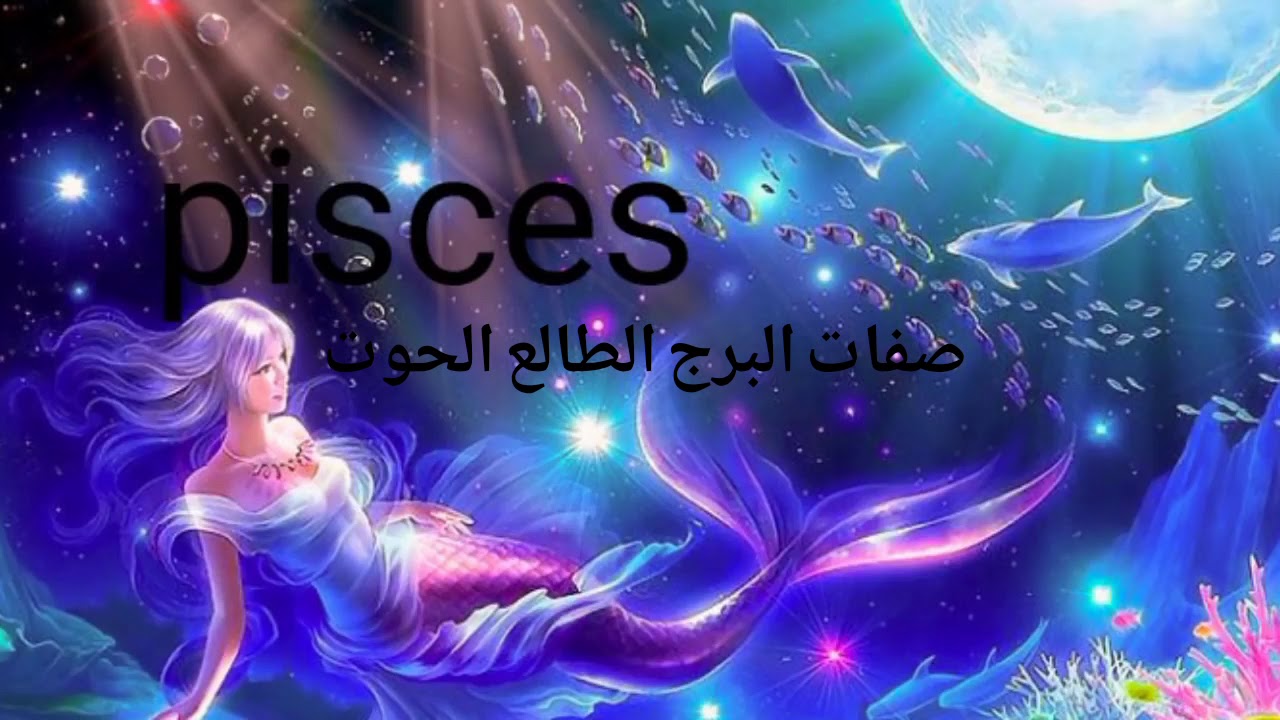 صفات البرج الطالع الحوت وكيف تعرف انك طالع الحوت اذا تعذر معرفة ساعة الولادة