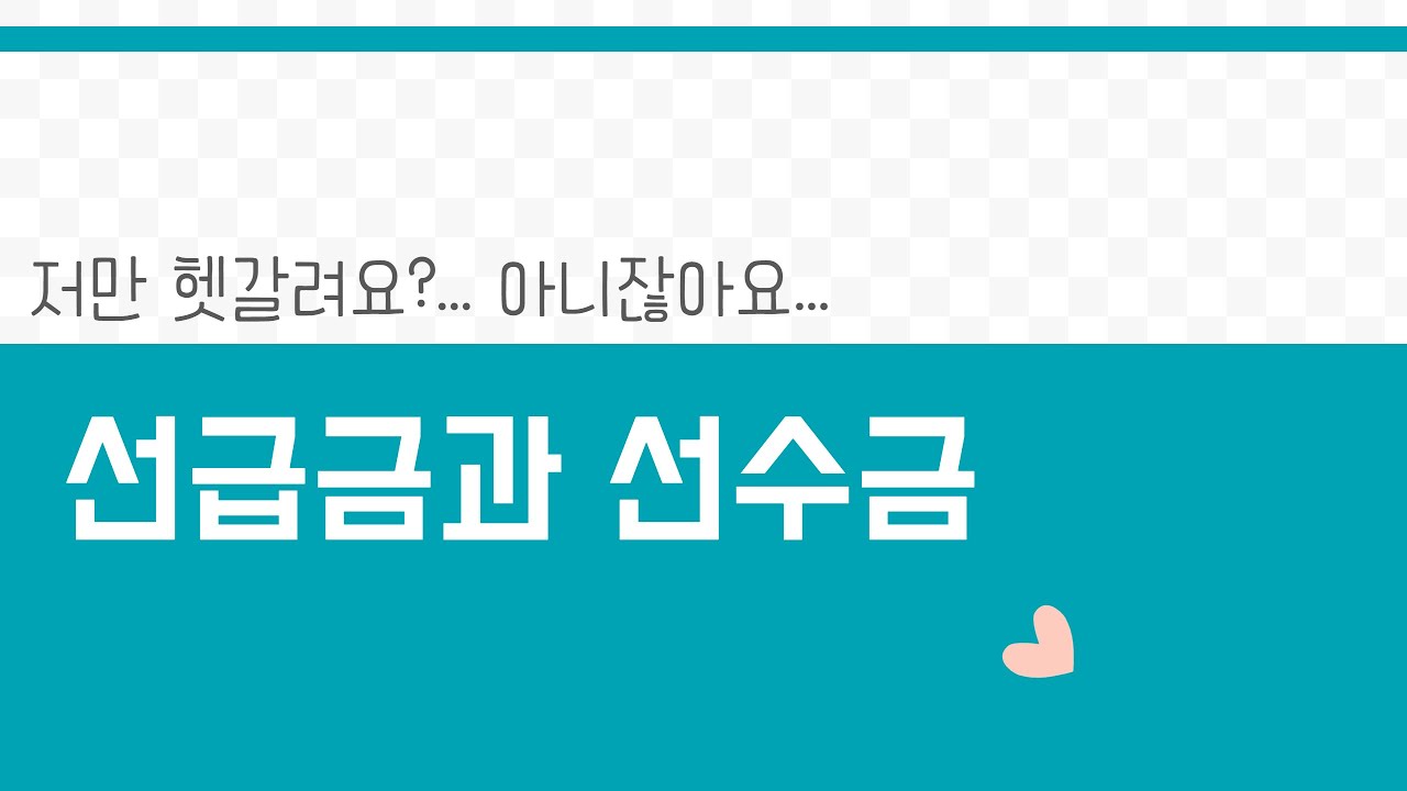 계약금 회계처리 선급금과 선수금(1)