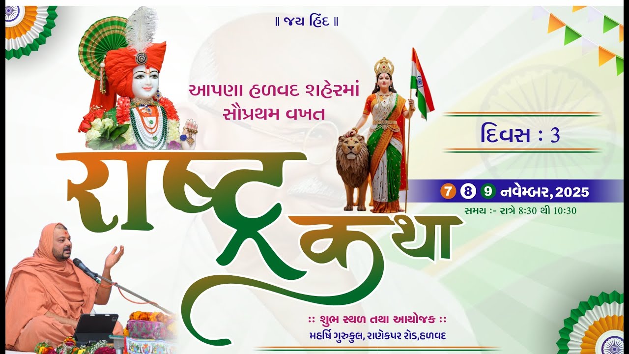 Rastra Katha || રાષ્ટ્ર કથા || Day - 3 || 09 NOV 2025 ||