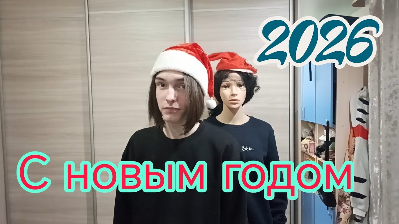 НОВОГОДНЕЕ ОБРАЩЕНИЕ с новым 2026 годом