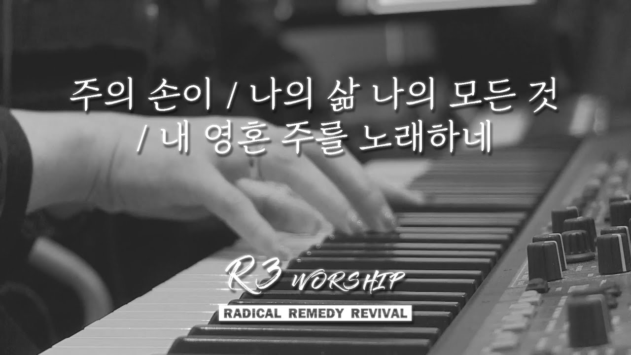 주의 손이+나의 삶 나의 모든 것+내 영혼 주를 노래하네 - 2024.4.28. 수영로교회, 더원예배, 주정혁 목사(R3 Worship)