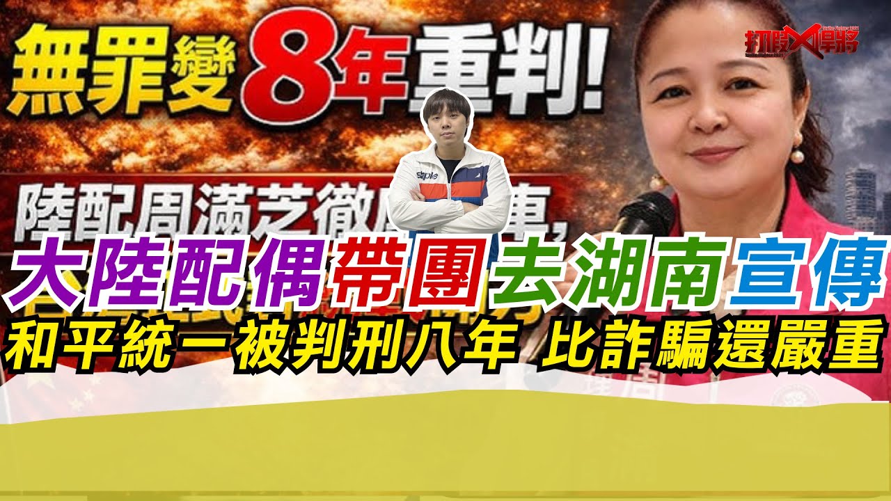 大陸配偶帶團去湖南宣傳和平統一被判刑八年 比詐騙還嚴重｜寒國人