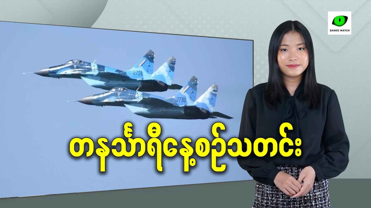 ဖေဖော်ဝါရီလ ၂၀ရက် တနင်္သာရီနေ့စဉ်သတင်း အစီအစဉ်