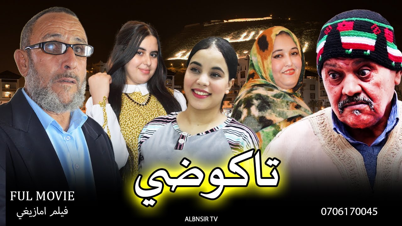 فيلم امازيغي تاكوضي Film Tachlhit Tagodi