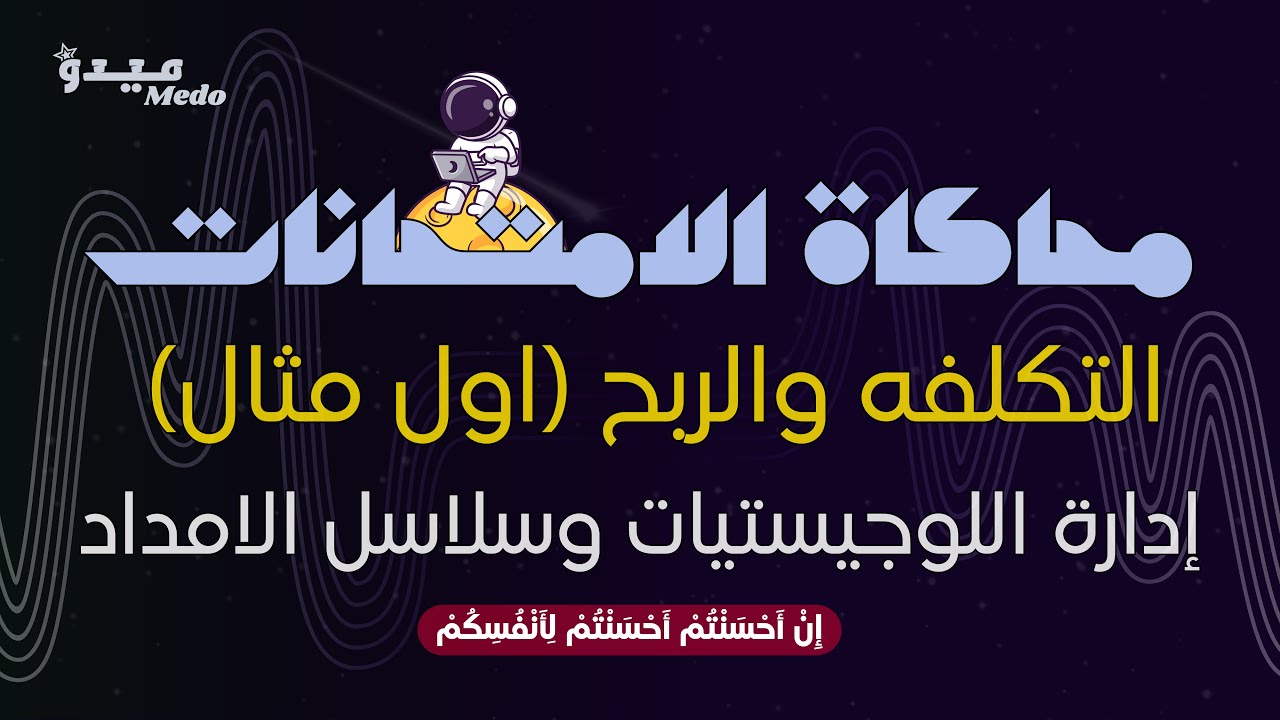 شرح أول مسألة في التكلفة والربح | إدارة اللوجيستيات