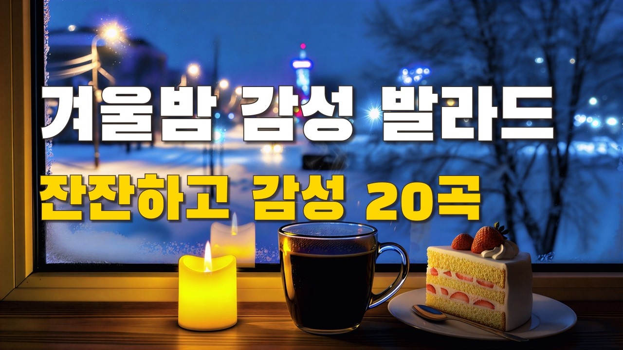 ❄️ 겨울밤 감성 발라드 20곡 | 눈 내리는 날 듣기 좋은 90년대 발라드 | 커피 한 잔과 함께 | 잔잔한 힐링 음악