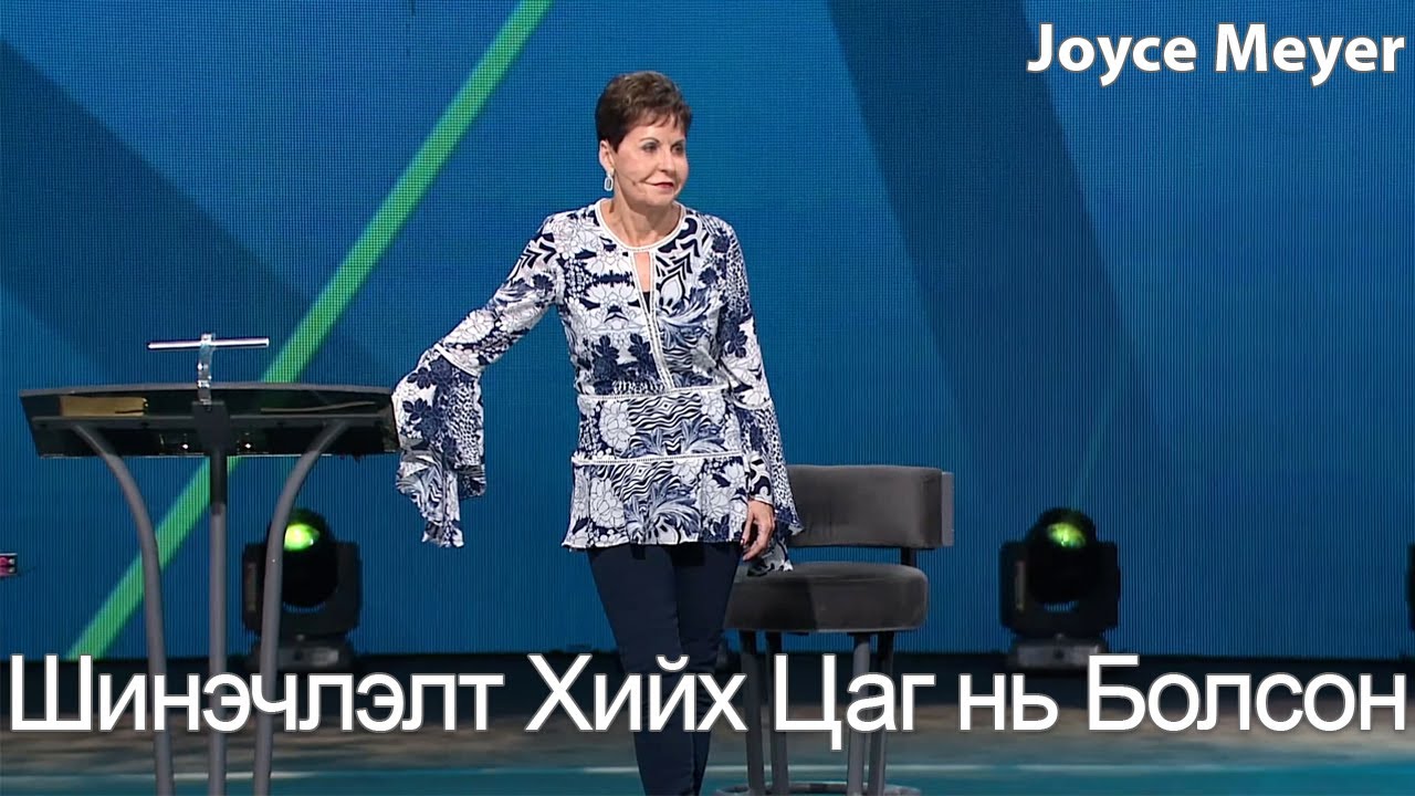Шинэчлэлт Хийх Цаг нь Болсон | Жойс Майер.