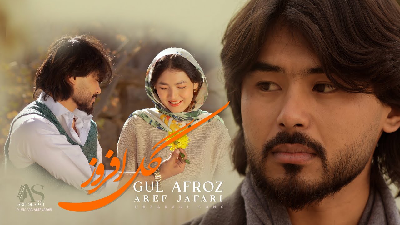 Aref Jafari  -  GUL AFROZ |ٌٍٔNEW  HAZARAGI SONG | گل افروز -آهنگ جدید عارف جعفری ـ