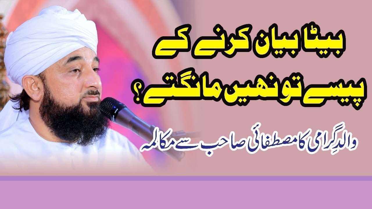 Beta Bayan k pese to nai mangte ? © Raza Saqib Mustafai | New Bayan 2018